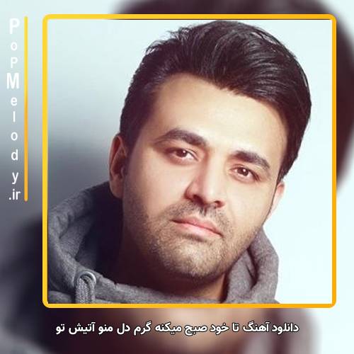 دانلود آهنگ میثم ابراهیمی تا خود صبح میکنه گرم دل منو آتیش تو
